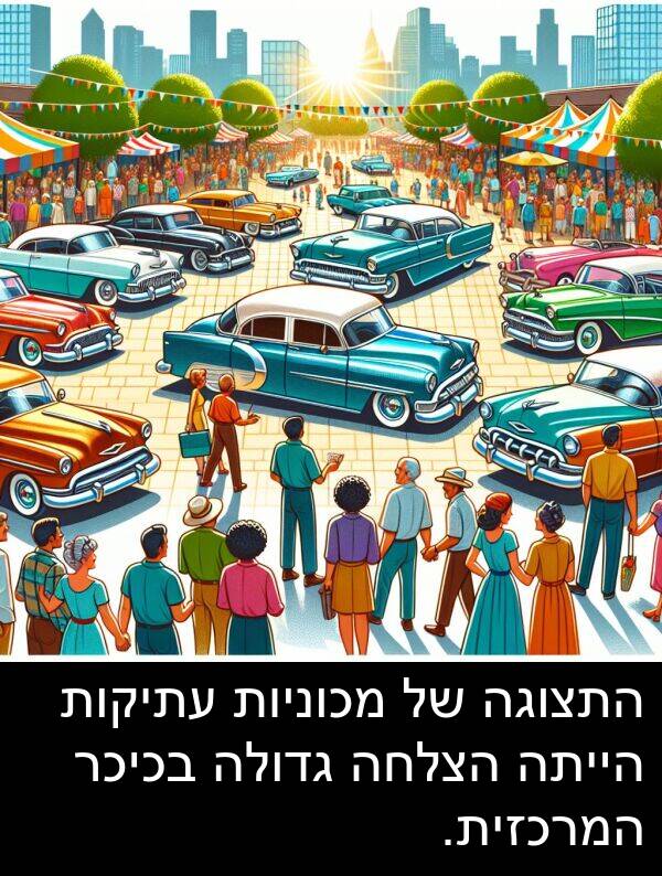 גדולה: התצוגה של מכוניות עתיקות הייתה הצלחה גדולה בכיכר המרכזית.