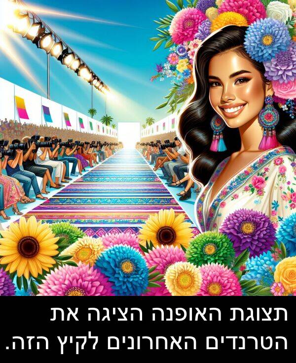 תצוגת: תצוגת האופנה הציגה את הטרנדים האחרונים לקיץ הזה.