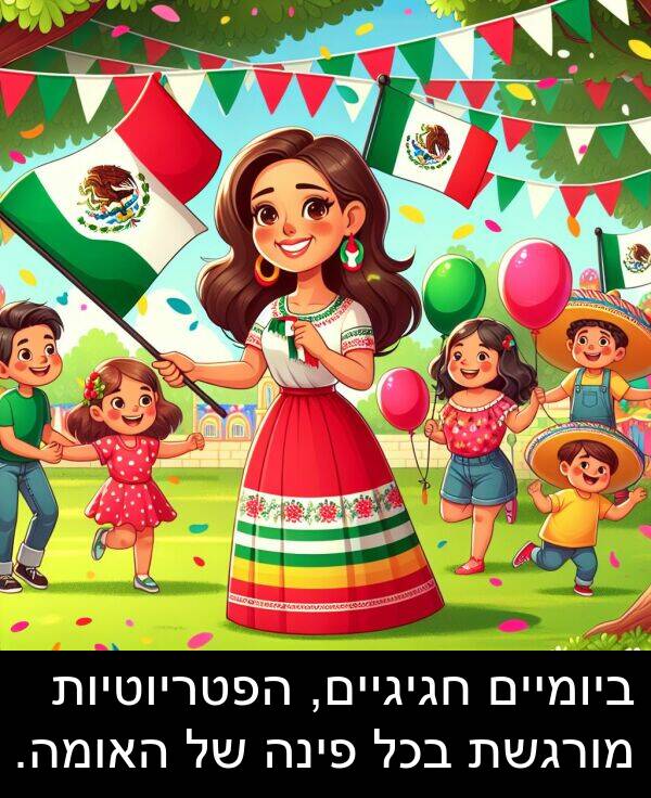 ביומיים: ביומיים חגיגיים, הפטריוטיות מורגשת בכל פינה של האומה.
