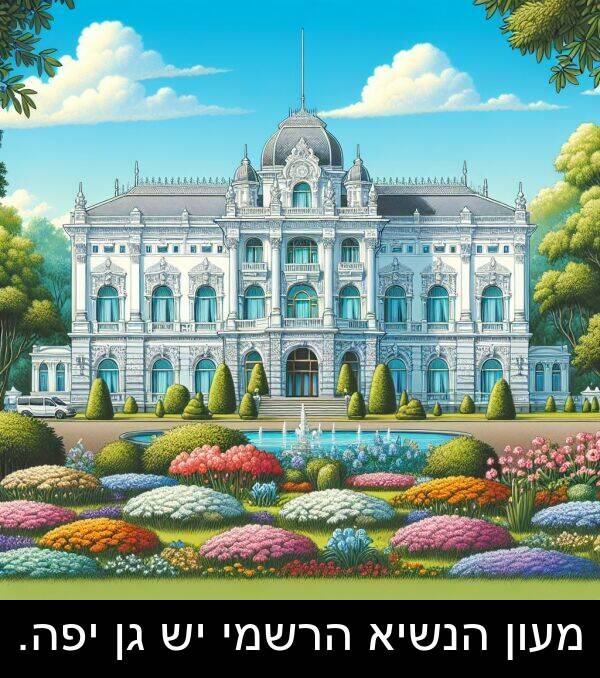 יפה: מעון הנשיא הרשמי יש גן יפה.