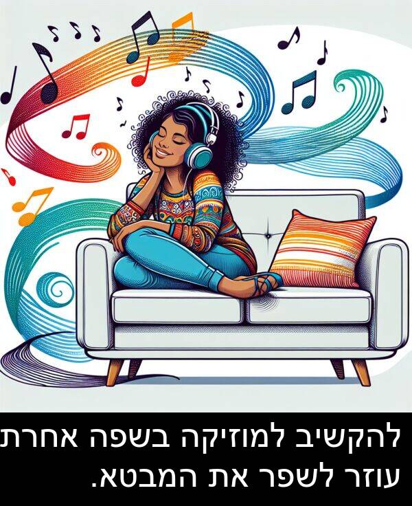 אחרת: להקשיב למוזיקה בשפה אחרת עוזר לשפר את המבטא.