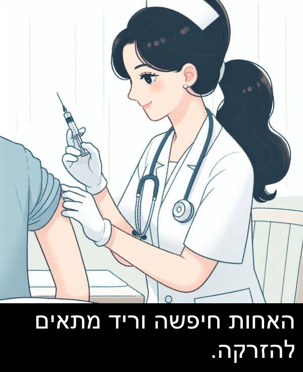 האחות: האחות חיפשה וריד מתאים להזרקה.