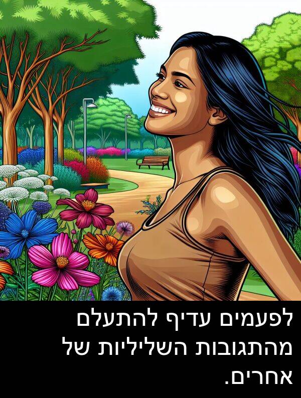 עדיף: לפעמים עדיף להתעלם מהתגובות השליליות של אחרים.