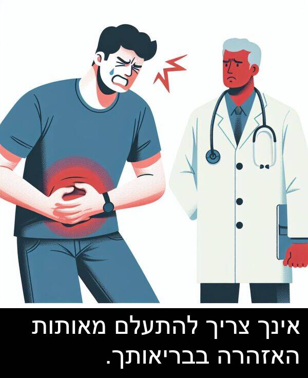 מאותות: אינך צריך להתעלם מאותות האזהרה בבריאותך.