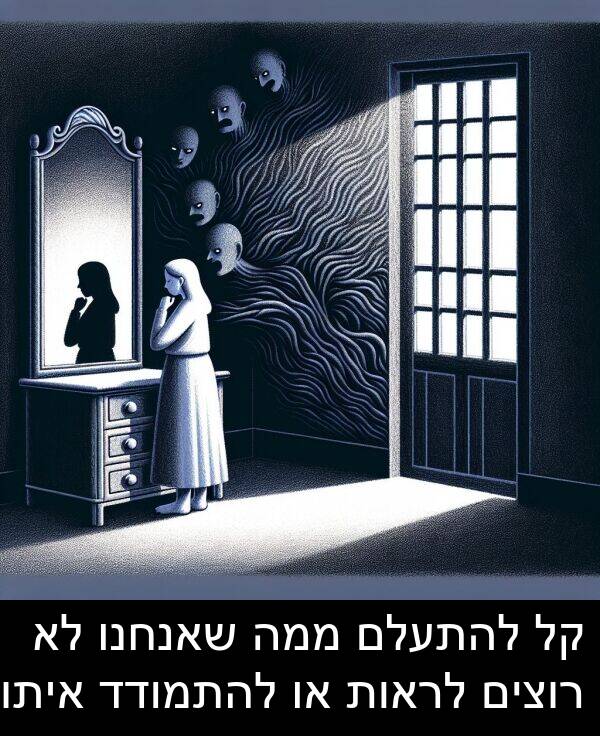 איתו: קל להתעלם ממה שאנחנו לא רוצים לראות או להתמודד איתו.