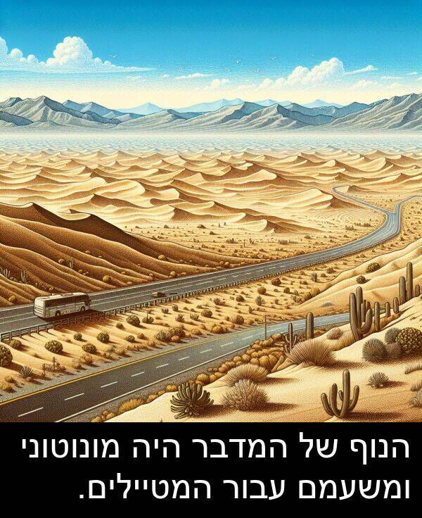 עבור: הנוף של המדבר היה מונוטוני ומשעמם עבור המטיילים.