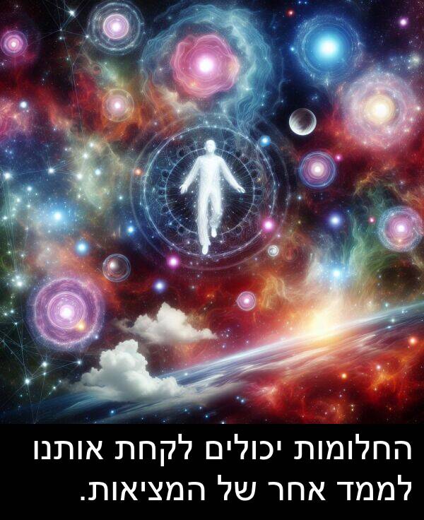 אותנו: החלומות יכולים לקחת אותנו לממד אחר של המציאות.