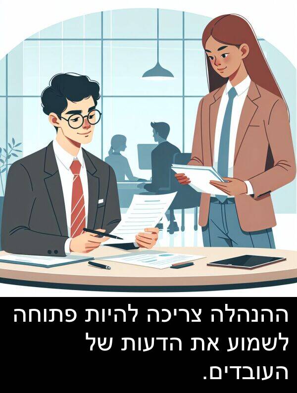 צריכה: ההנהלה צריכה להיות פתוחה לשמוע את הדעות של העובדים.