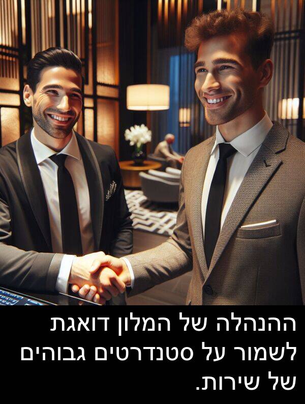 דואגת: ההנהלה של המלון דואגת לשמור על סטנדרטים גבוהים של שירות.
