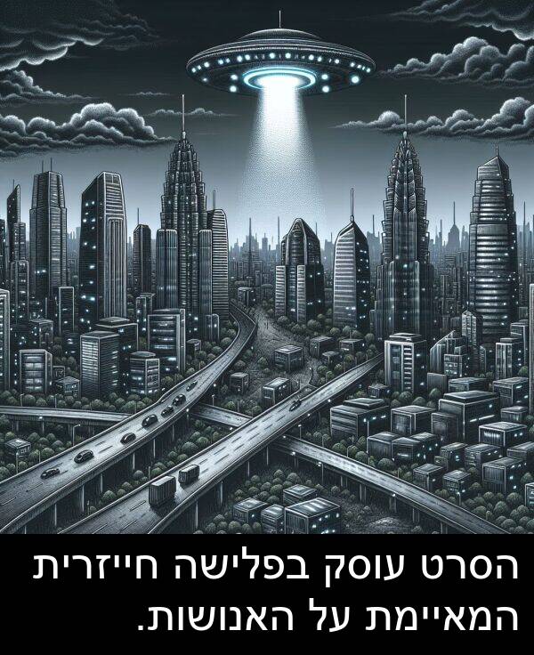 עוסק: הסרט עוסק בפלישה חייזרית המאיימת על האנושות.