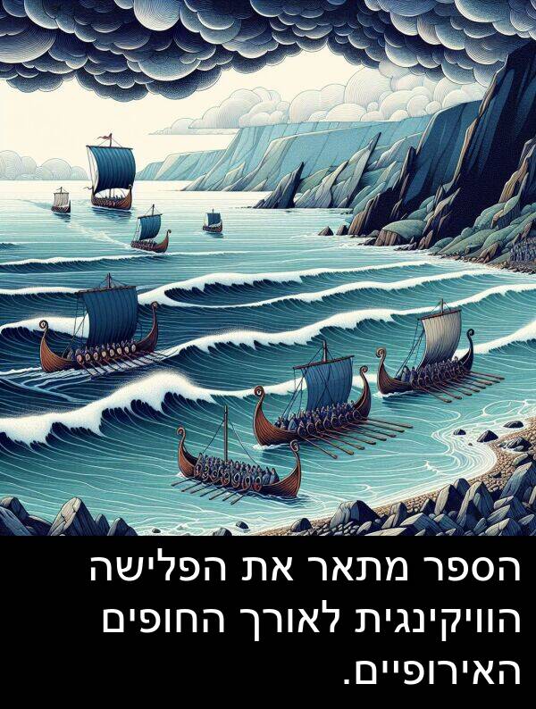 האירופיים: הספר מתאר את הפלישה הוויקינגית לאורך החופים האירופיים.