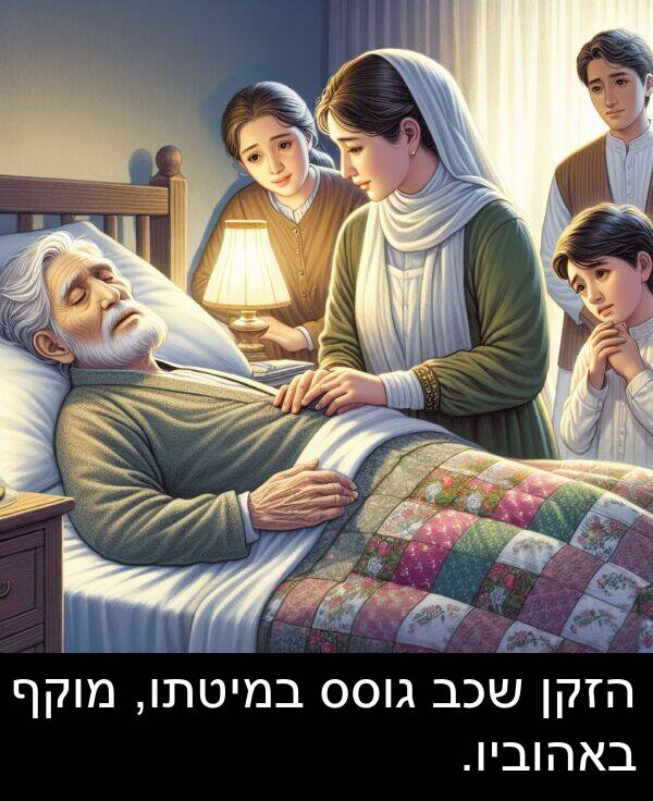 באהוביו: הזקן שכב גוסס במיטתו, מוקף באהוביו.
