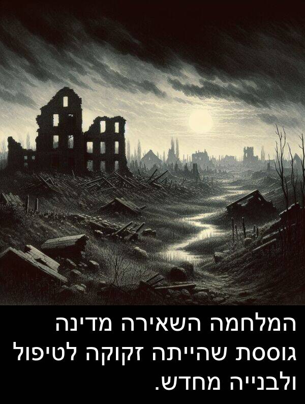 מדינה: המלחמה השאירה מדינה גוססת שהייתה זקוקה לטיפול ולבנייה מחדש.