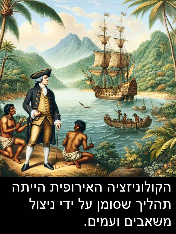 תהליך: הקולוניזציה האירופית הייתה תהליך שסומן על ידי ניצול משאבים ועמים.