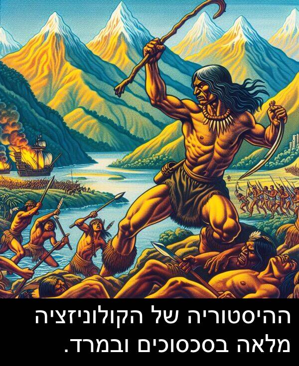 ובמרד: ההיסטוריה של הקולוניזציה מלאה בסכסוכים ובמרד.