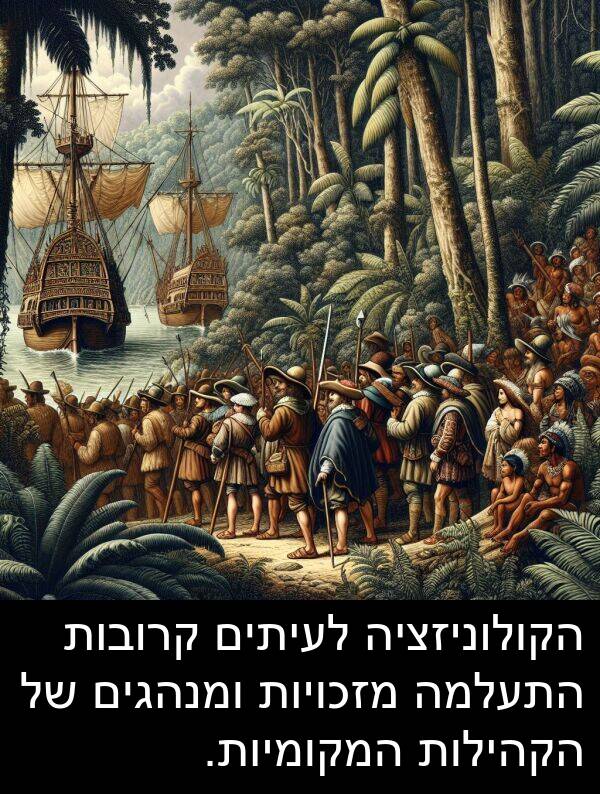 קרובות: הקולוניזציה לעיתים קרובות התעלמה מזכויות ומנהגים של הקהילות המקומיות.