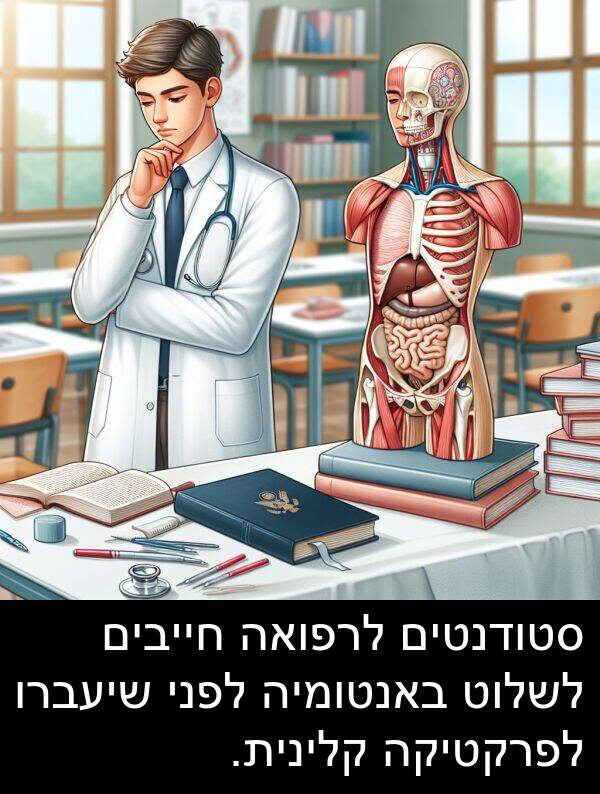 באנטומיה: סטודנטים לרפואה חייבים לשלוט באנטומיה לפני שיעברו לפרקטיקה קלינית.