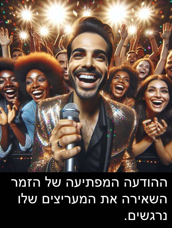 הזמר: ההודעה המפתיעה של הזמר השאירה את המעריצים שלו נרגשים.