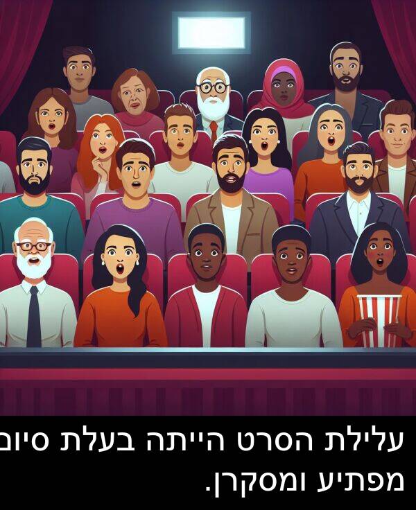 עלילת: עלילת הסרט הייתה בעלת סיום מפתיע ומסקרן.