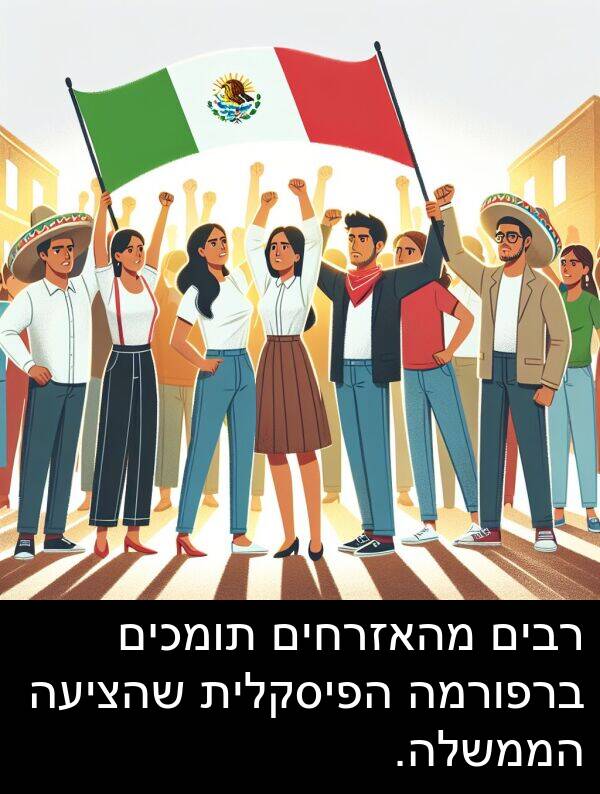 מהאזרחים: רבים מהאזרחים תומכים ברפורמה הפיסקלית שהציעה הממשלה.