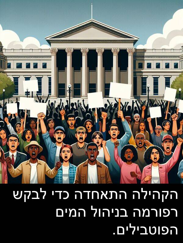 רפורמה: הקהילה התאחדה כדי לבקש רפורמה בניהול המים הפוטבילים.