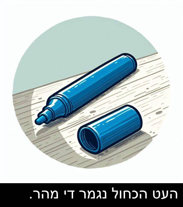 נגמר: העט הכחול נגמר די מהר.