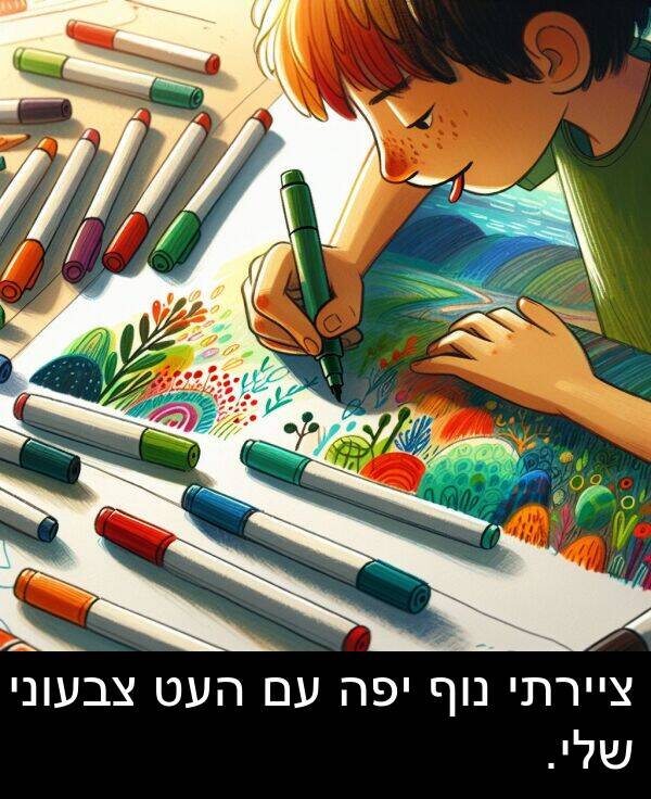 צבעוני: ציירתי נוף יפה עם העט צבעוני שלי.