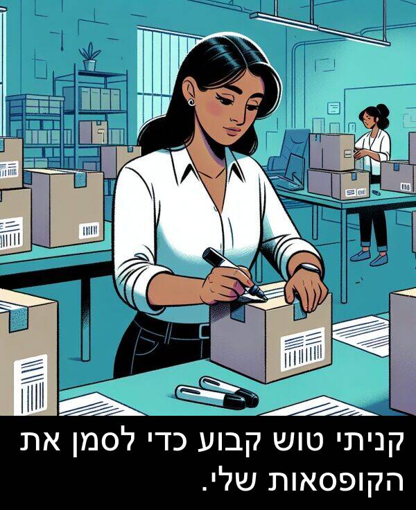 טוש: קניתי טוש קבוע כדי לסמן את הקופסאות שלי.