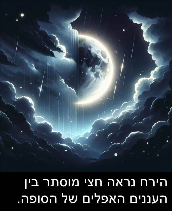 חצי: הירח נראה חצי מוסתר בין העננים האפלים של הסופה.
