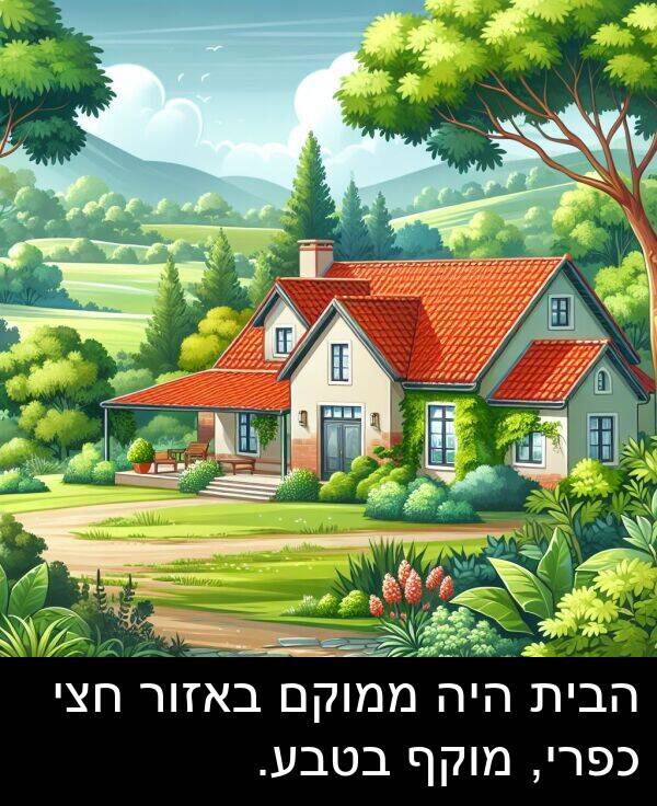 באזור: הבית היה ממוקם באזור חצי כפרי, מוקף בטבע.