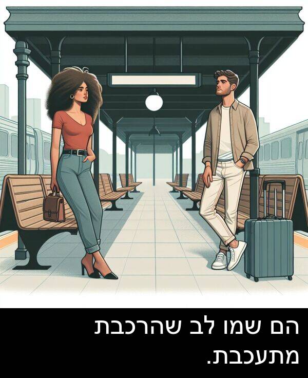 שהרכבת: הם שמו לב שהרכבת מתעכבת.