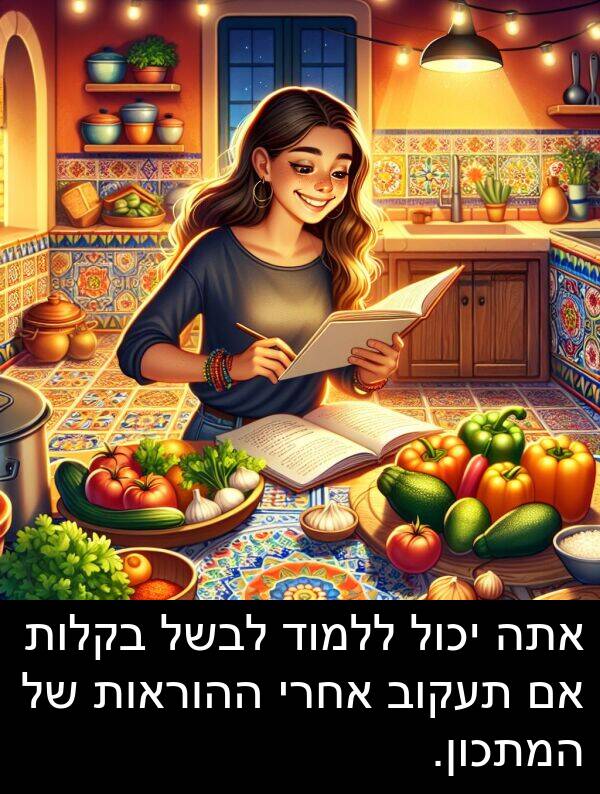 תעקוב: אתה יכול ללמוד לבשל בקלות אם תעקוב אחרי ההוראות של המתכון.