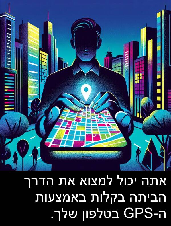 באמצעות: אתה יכול למצוא את הדרך הביתה בקלות באמצעות ה-GPS בטלפון שלך.