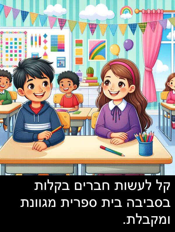 מגוונת: קל לעשות חברים בקלות בסביבה בית ספרית מגוונת ומקבלת.