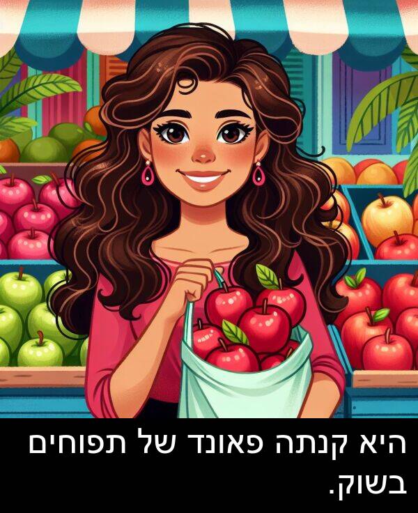 קנתה: היא קנתה פאונד של תפוחים בשוק.
