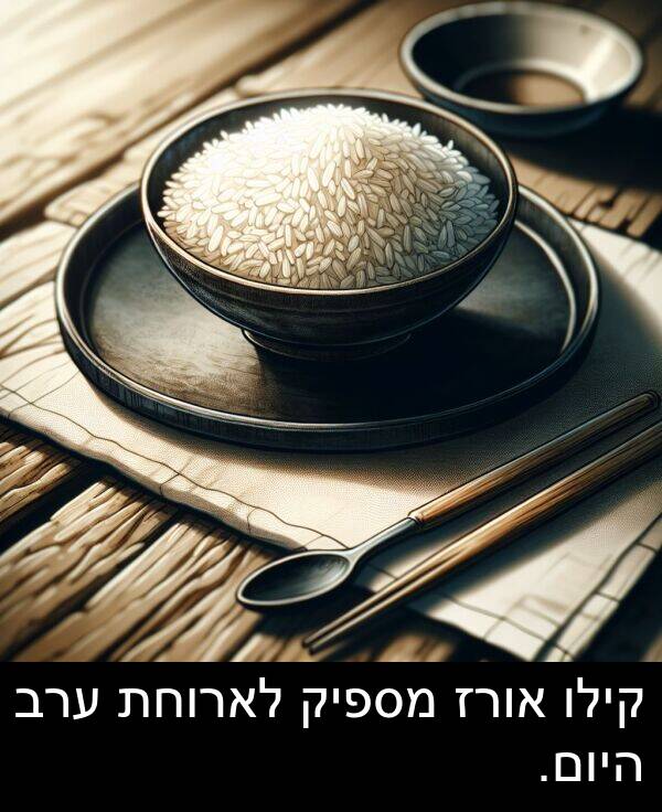 אורז: קילו אורז מספיק לארוחת ערב היום.