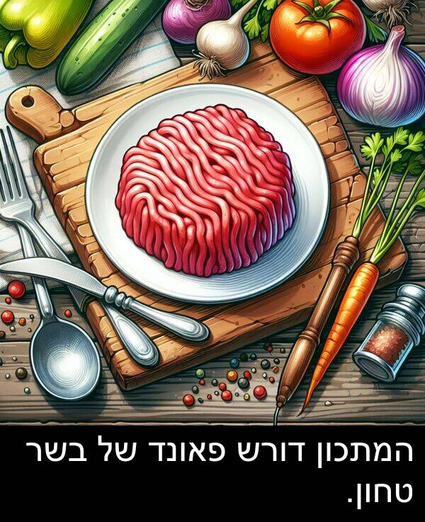 טחון: המתכון דורש פאונד של בשר טחון.