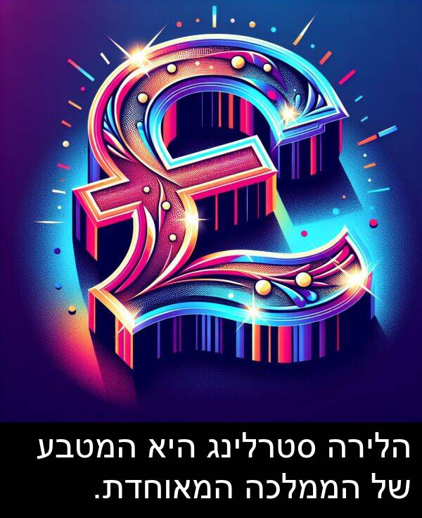 סטרלינג: הלירה סטרלינג היא המטבע של הממלכה המאוחדת.