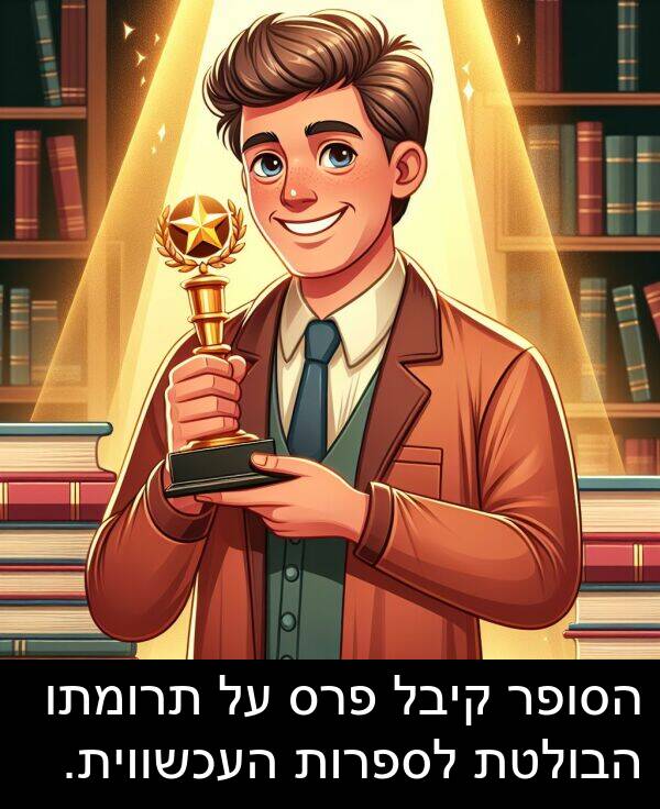 פרס: הסופר קיבל פרס על תרומתו הבולטת לספרות העכשווית.
