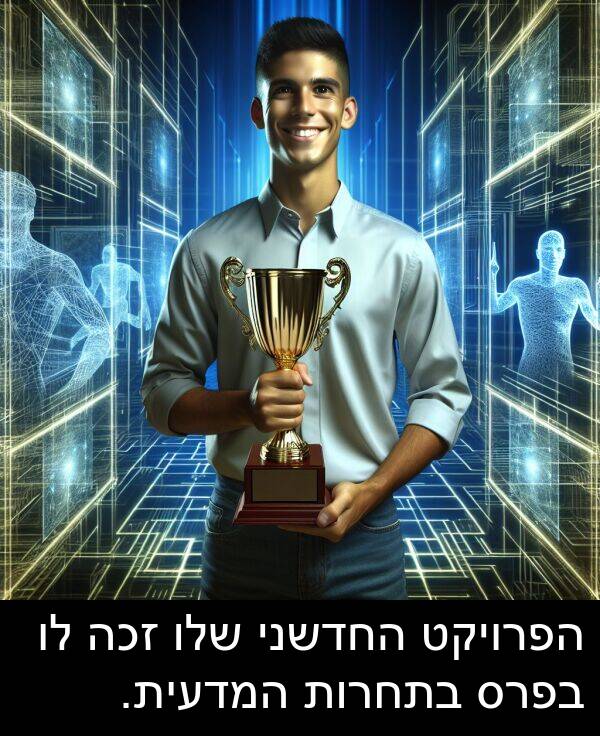 המדעית: הפרויקט החדשני שלו זכה לו בפרס בתחרות המדעית.