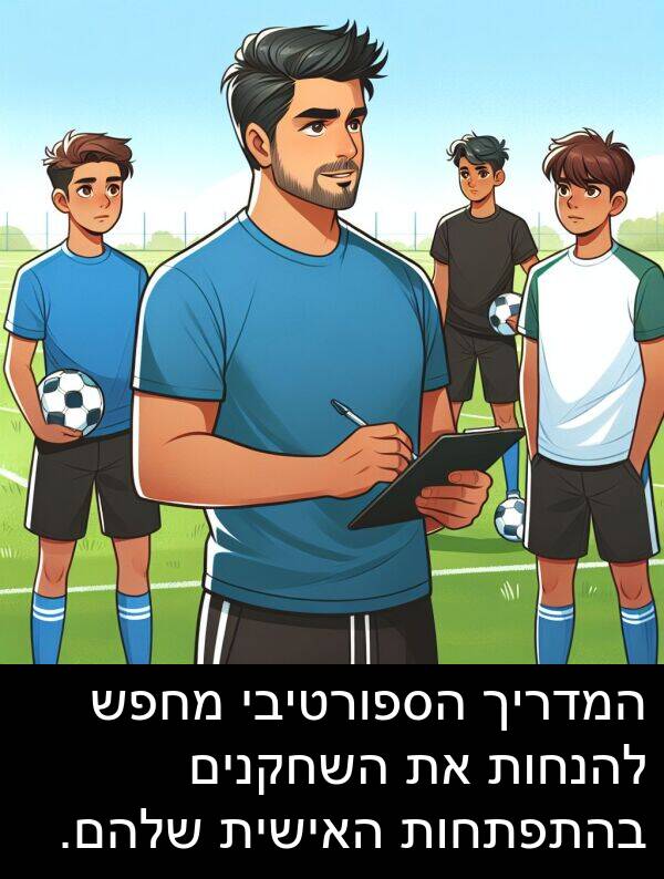 האישית: המדריך הספורטיבי מחפש להנחות את השחקנים בהתפתחות האישית שלהם.