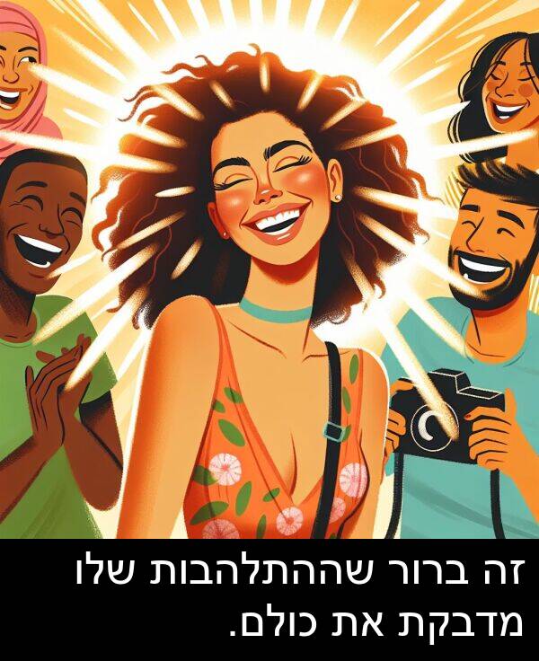 מדבקת: זה ברור שההתלהבות שלו מדבקת את כולם.