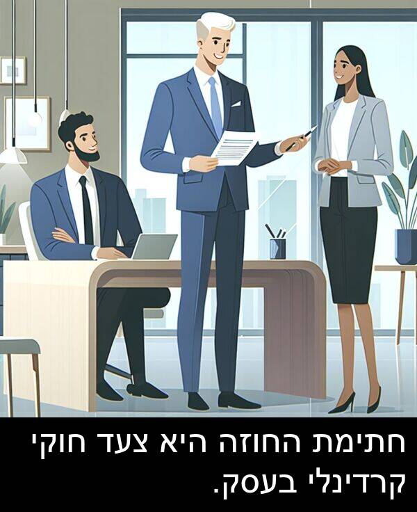 צעד: חתימת החוזה היא צעד חוקי קרדינלי בעסק.