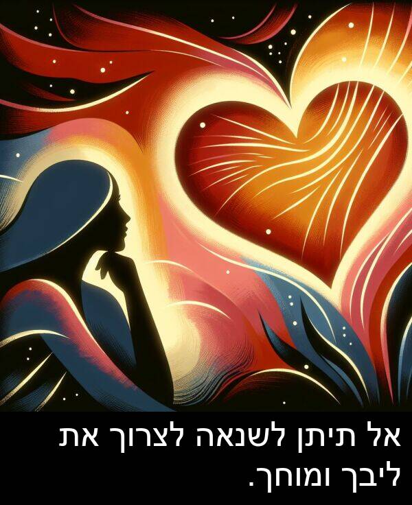 תיתן: אל תיתן לשנאה לצרוך את ליבך ומוחך.