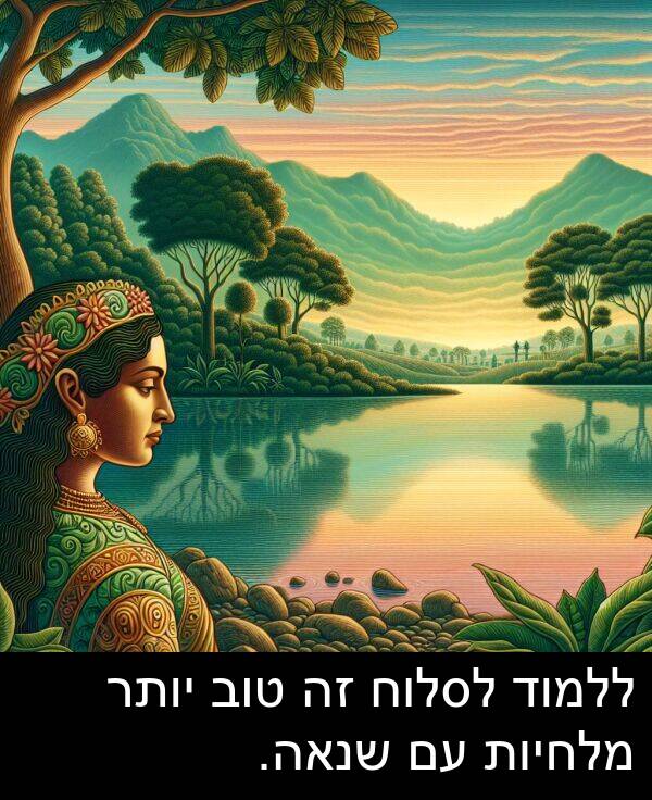 טוב: ללמוד לסלוח זה טוב יותר מלחיות עם שנאה.