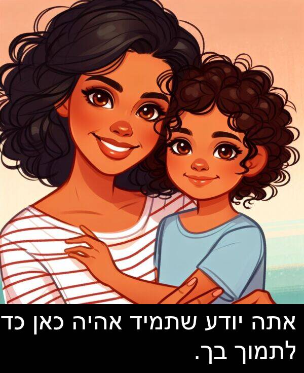 אהיה: אתה יודע שתמיד אהיה כאן כדי לתמוך בך.