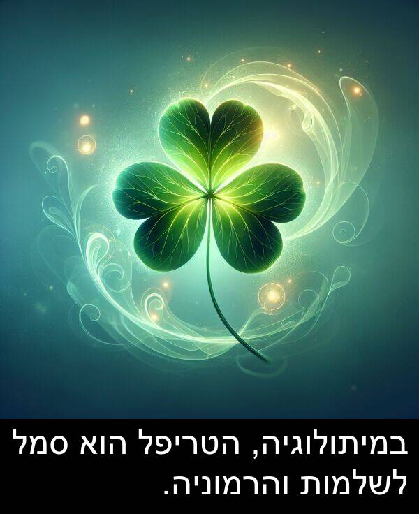 סמל: במיתולוגיה, הטריפל הוא סמל לשלמות והרמוניה.