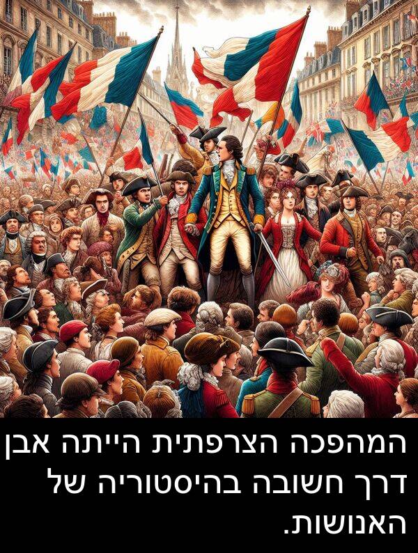 בהיסטוריה: המהפכה הצרפתית הייתה אבן דרך חשובה בהיסטוריה של האנושות.