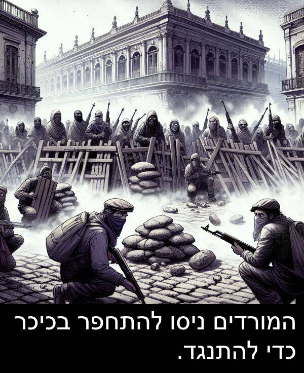המורדים: המורדים ניסו להתחפר בכיכר כדי להתנגד.