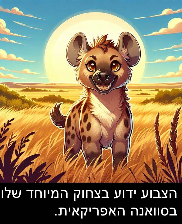 בצחוק: הצבוע ידוע בצחוק המיוחד שלו בסוואנה האפריקאית.